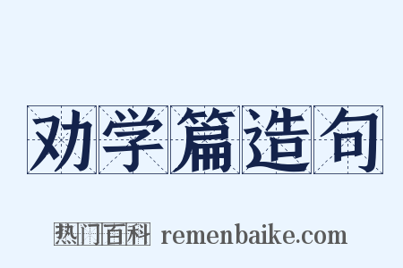 劝学篇造句是什么意思的图片